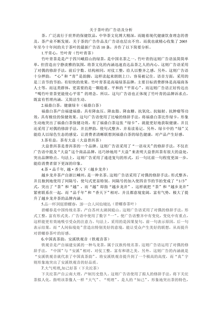 关于茶叶的广告语及分析_第1页