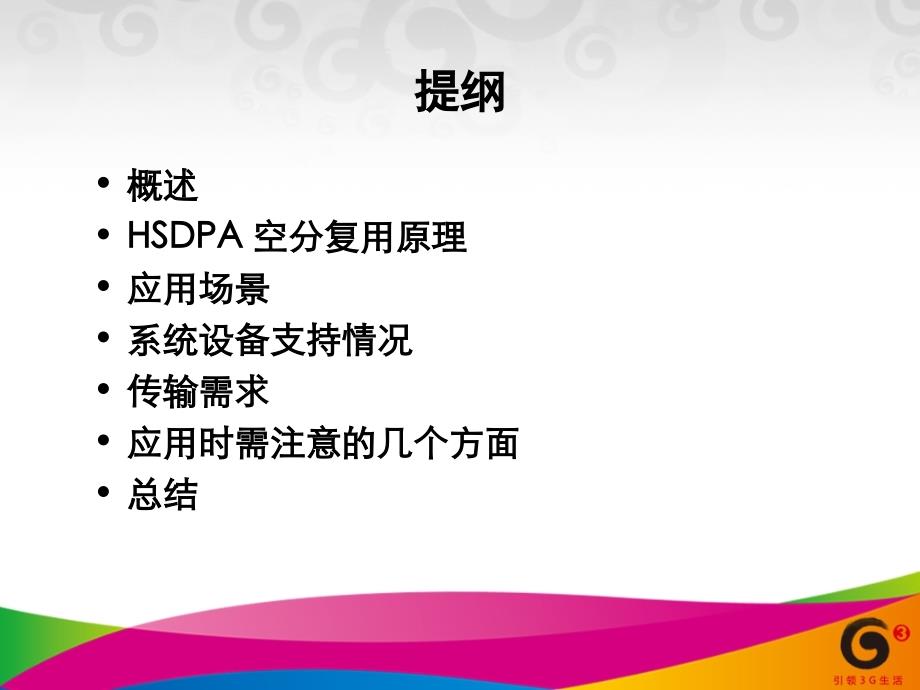 HDSPA空分复用指导原则0524_第2页