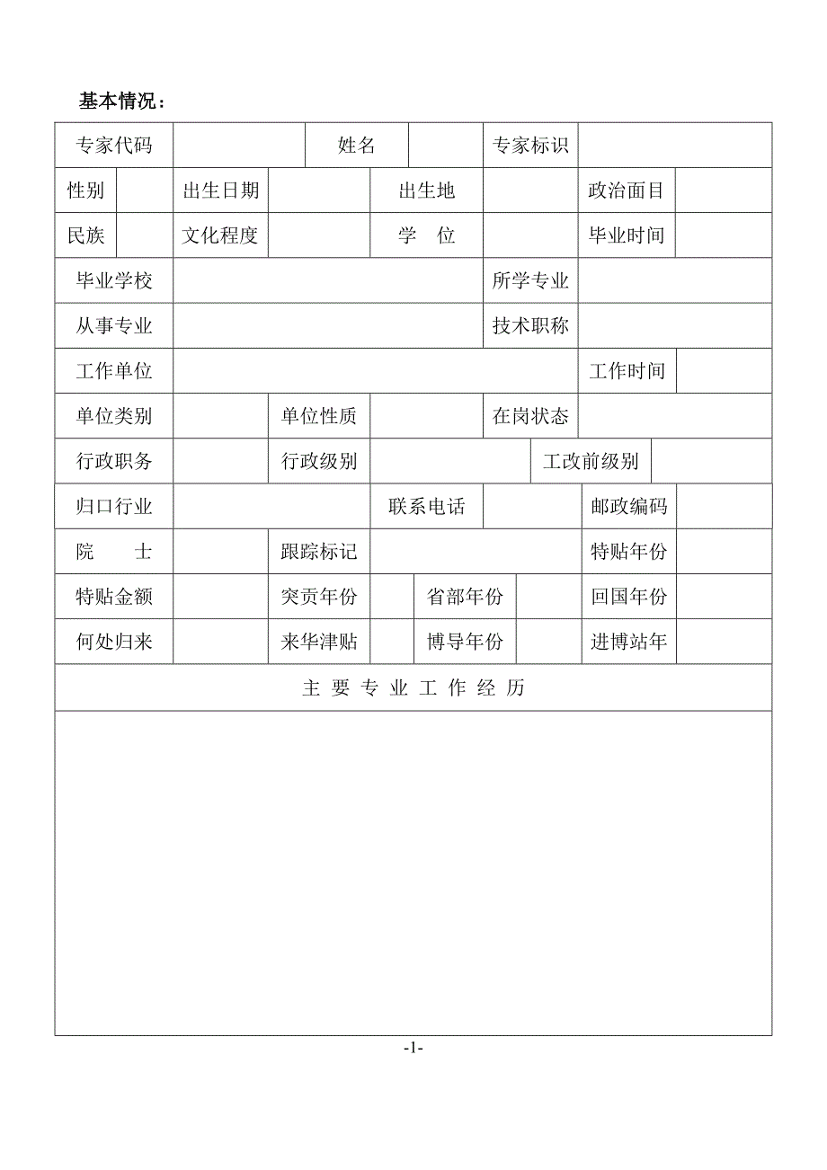 专家情况登记表(2010年省突、省贴)_第3页