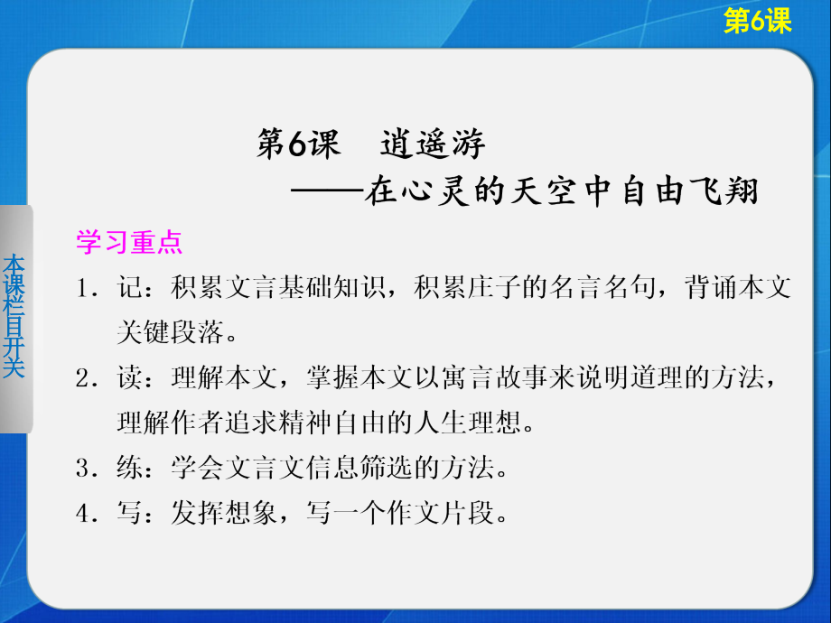 2013-2014学年高中语文人教版必修5导学课件第6课逍遥游_第1页