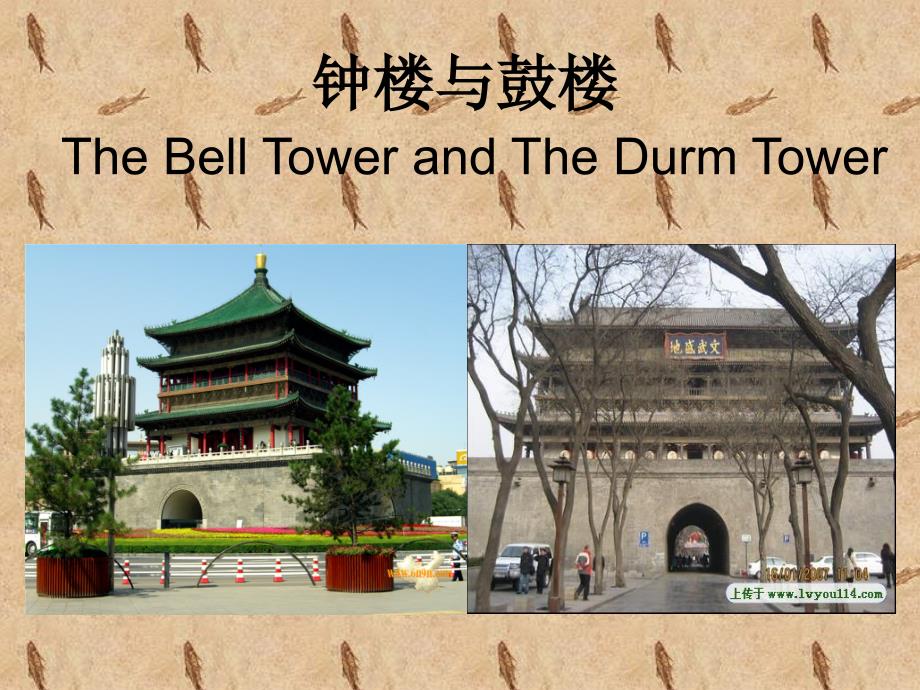 钟楼与鼓楼TheBellTowersngTheDrumTower_第1页