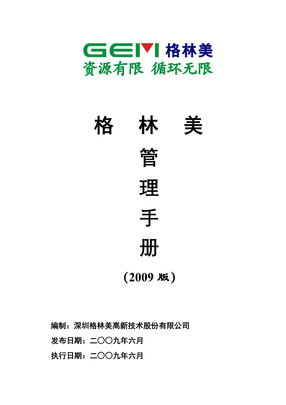 公司管理制度：格林美管理手册_第1页
