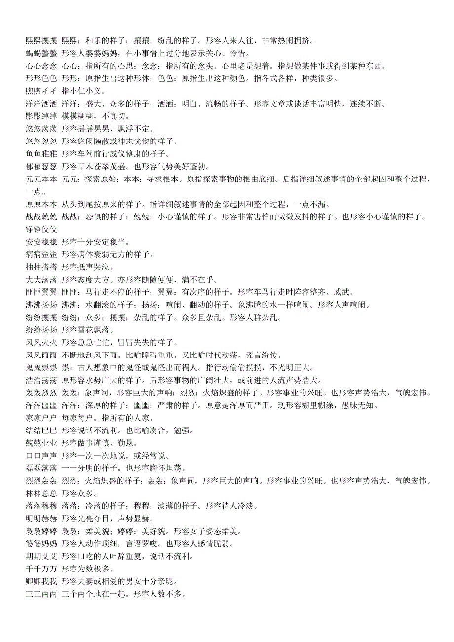 各种类型重叠词语(AABB)_第2页