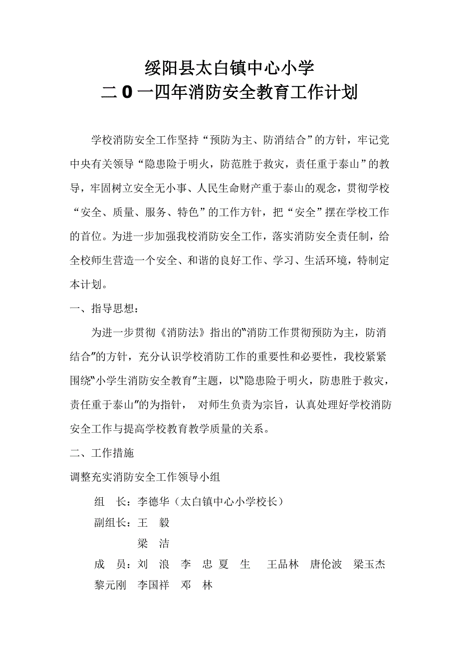 二0一四年消防安全教育工作计划_第1页