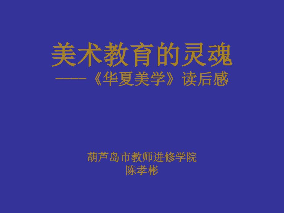 美术教育的灵魂--华夏美学读后感葫芦岛市教师进修学院陈孝彬_第1页