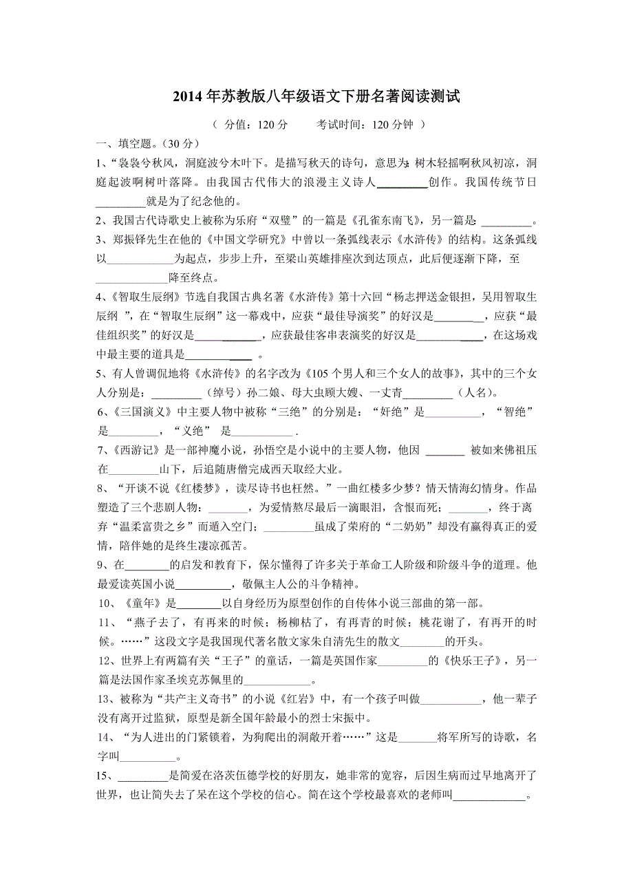 2014年苏教版八年级语文下册名著阅读测试_第1页