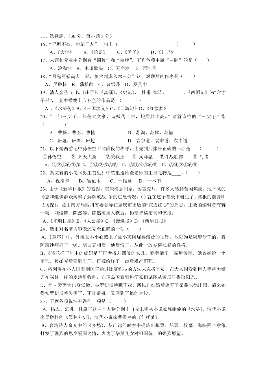 2014年苏教版八年级语文下册名著阅读测试_第2页