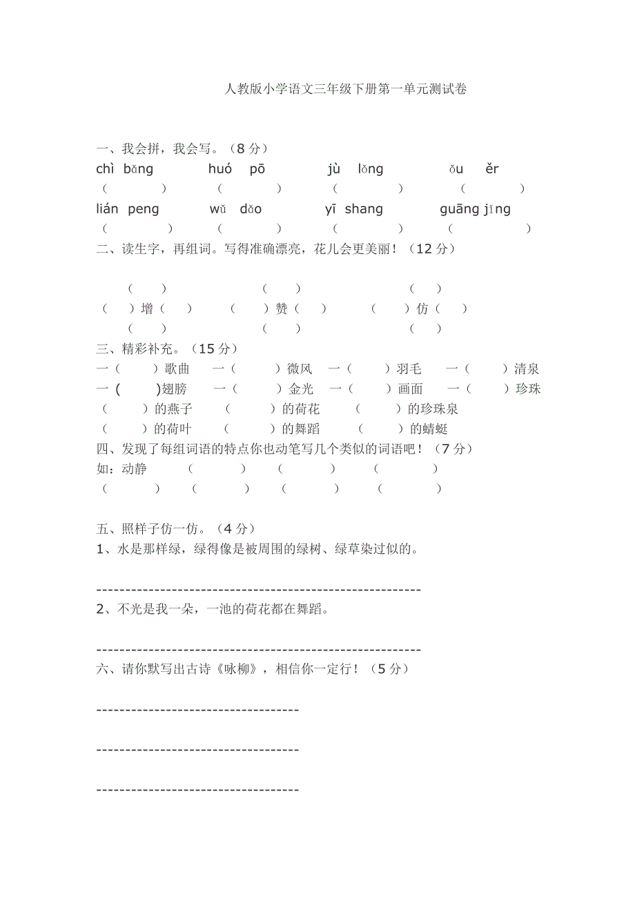 人教版三年语文下册各单元测试题_第1页