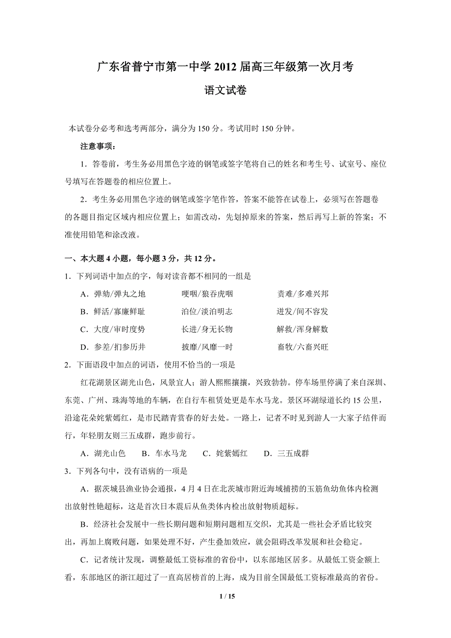 广东省普宁市第一中学2012届高三年级第一次月考语文试卷_第1页