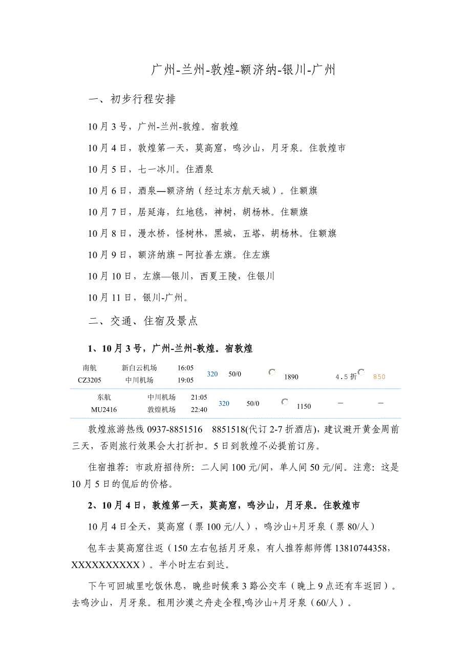 广州-兰州-敦煌-额济纳-兰州-广州_第1页