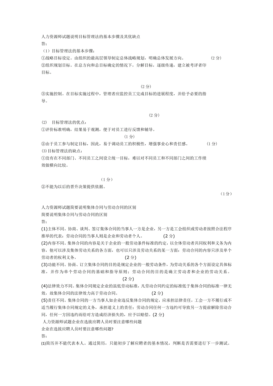 人力资源师试题说明目标管理法的基本步骤及其优缺点_第1页