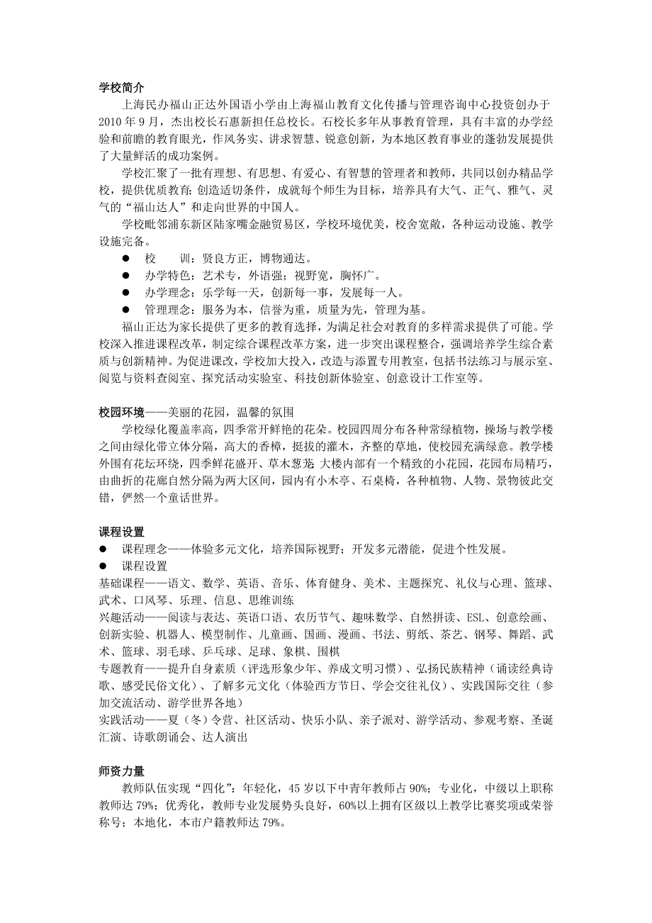上海民办福山正达外国语小学_第1页