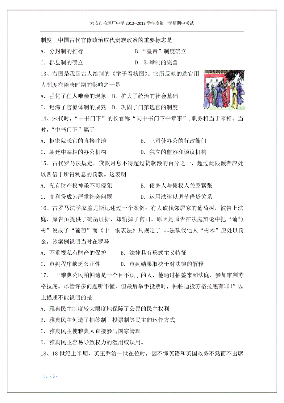 安徽省六安市毛坦厂中学2012-2013学年高一上学期期中考试历史试题_第3页