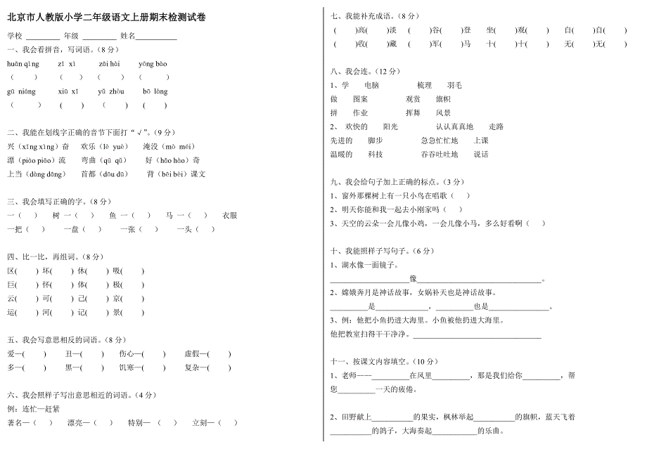 人教版小学二年级语文上册期末检测试卷3_第1页