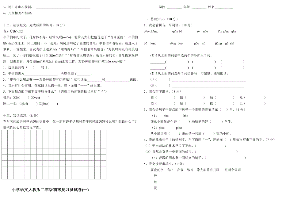 人教版小学二年级语文上册期末检测试卷3_第2页