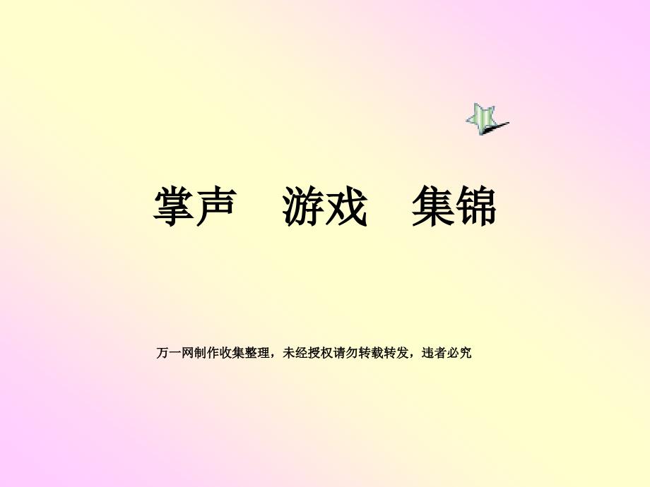 不同的掌声规则和游戏集锦24页_第1页