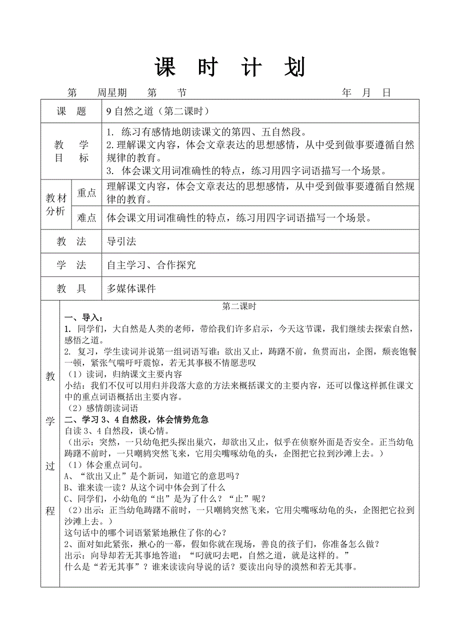 人教版四年级语文下册9自然之道教学设计_第1页