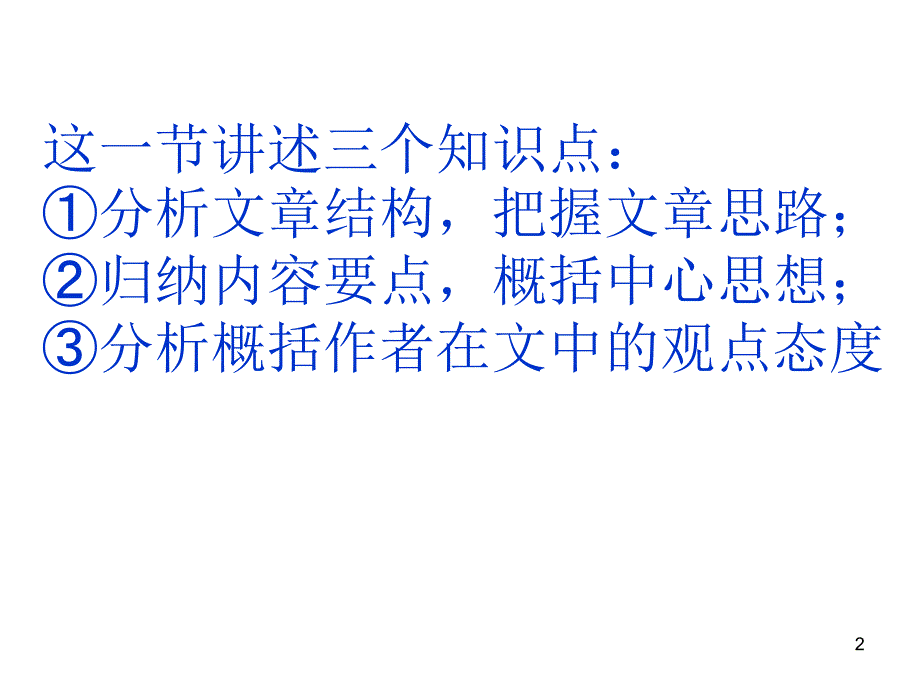 现代文阅读技巧之分析与概括_第2页