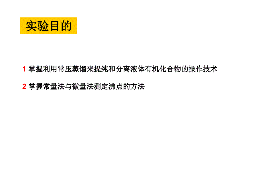 常压蒸馏及沸点的测定1_第2页