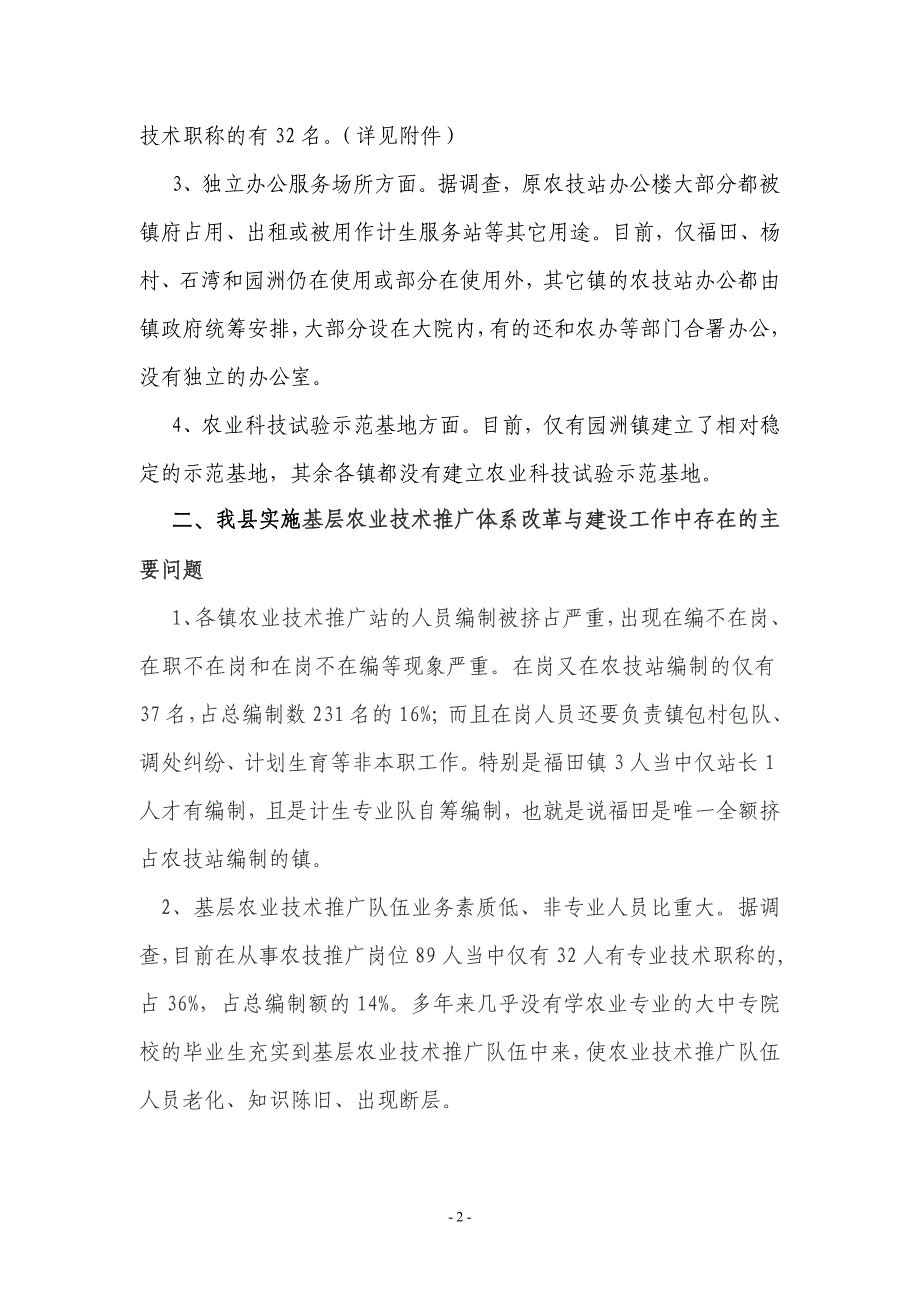 博罗县基层农业技术推广体系改革与建设_第2页