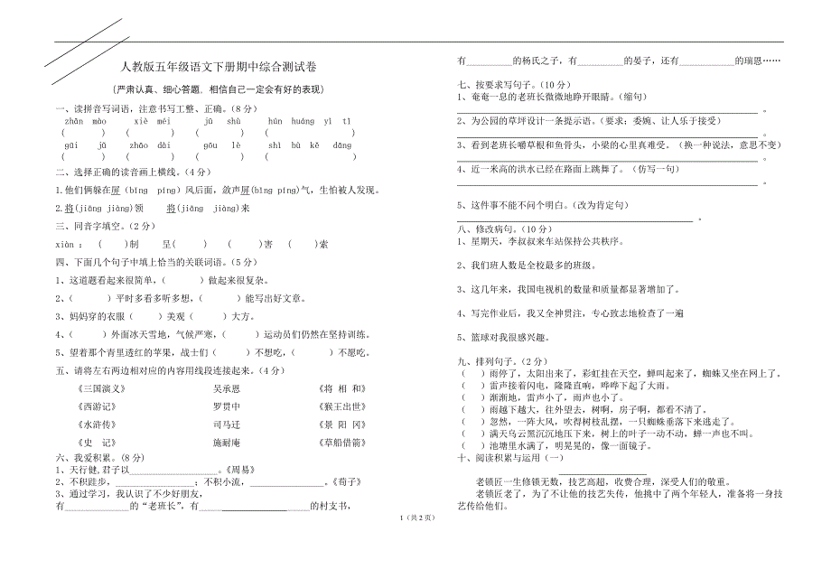 人教版五年级语文下册期中综合测试卷_第1页