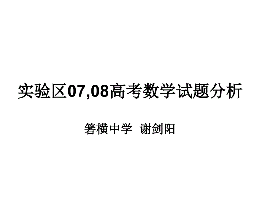 实验区高考数学试题分析_第1页