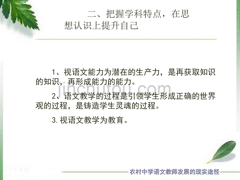 农村初中语文教师发展的现实途径(黑龙江)_第3页