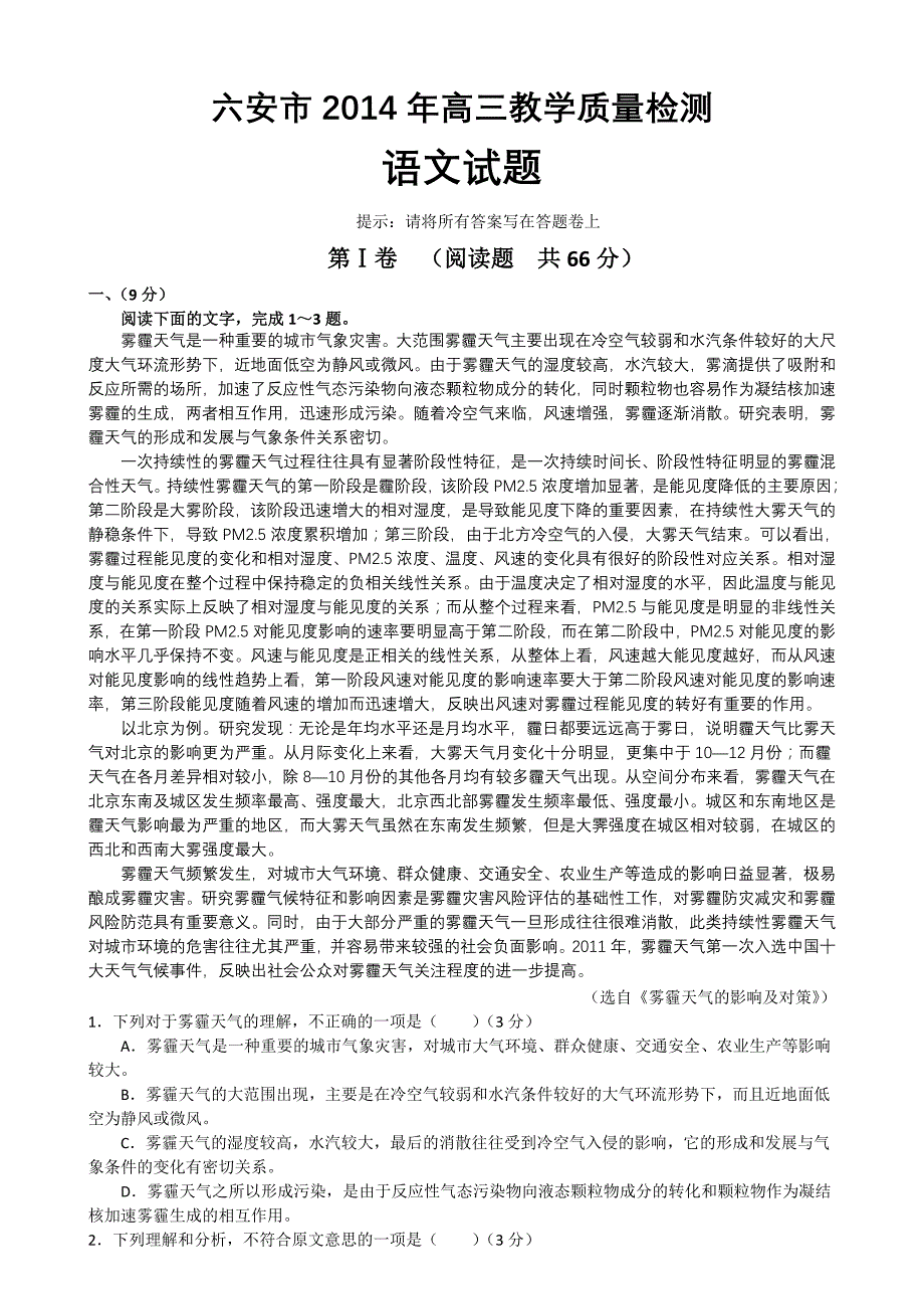 安徽省六安市2014年高三教学质量检测语文试题_第1页