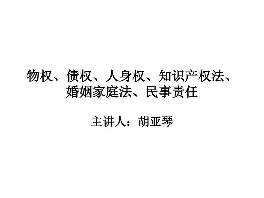 物权债权人身权知识产权法婚姻家庭法民事责任_第1页