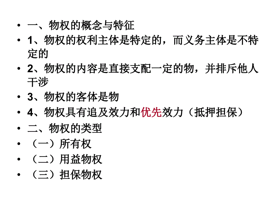 物权债权人身权知识产权法婚姻家庭法民事责任_第4页