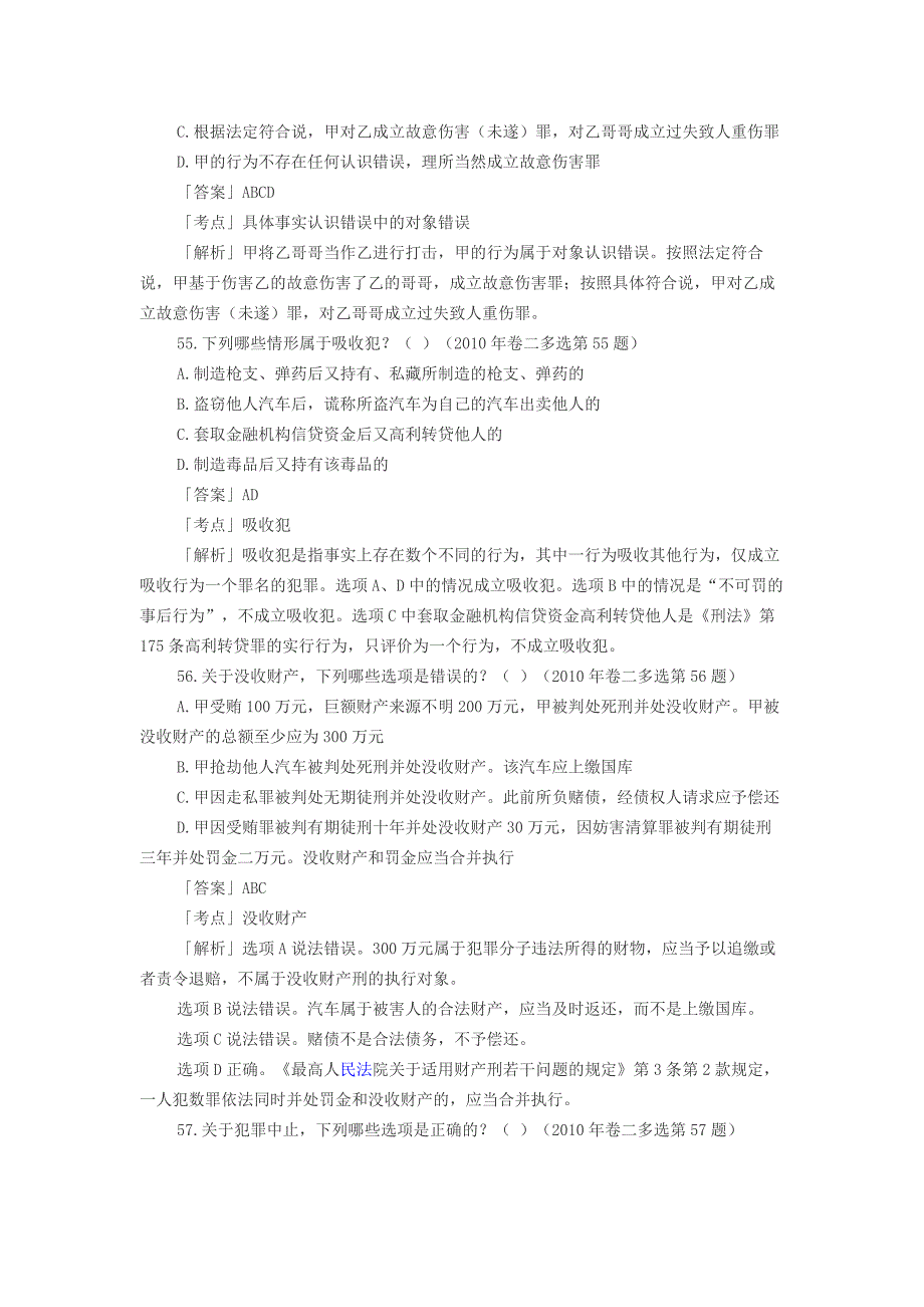 2010年刑法多选题解析_第3页