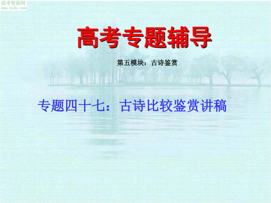 2010届高考语文二轮专题复习课件四十七(下)古诗比较鉴赏练习_第1页