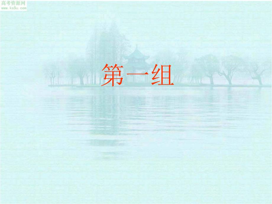 2010届高考语文二轮专题复习课件四十七(下)古诗比较鉴赏练习_第2页