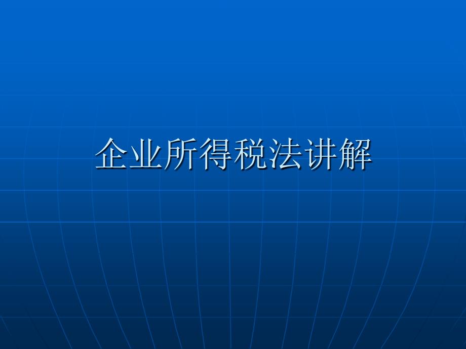 最新企业所得税法讲解_第1页