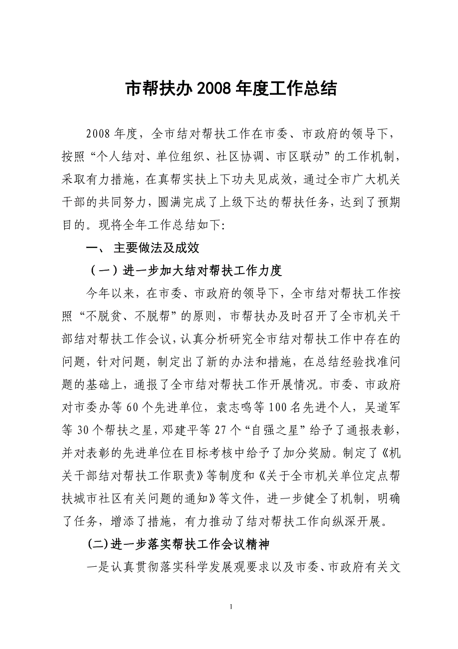 在全市机关干部结对帮扶工作会议上的讲话_第1页