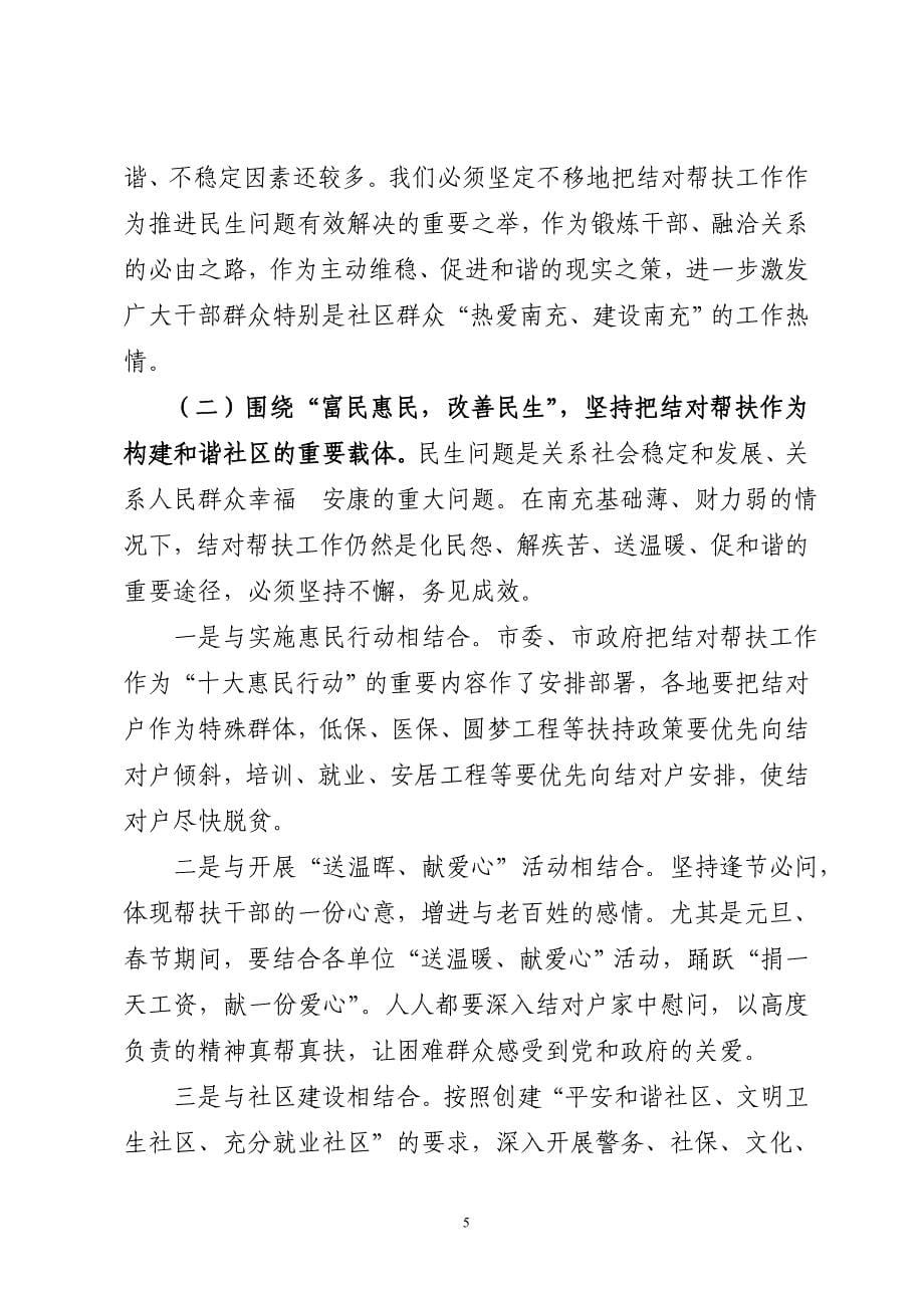 在全市机关干部结对帮扶工作会议上的讲话_第5页