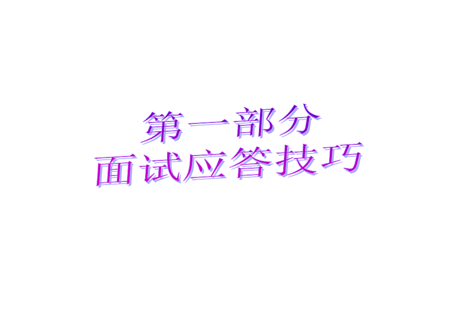 面试衣服，面试服装搭配、面试礼仪与面试应答技巧_第2页