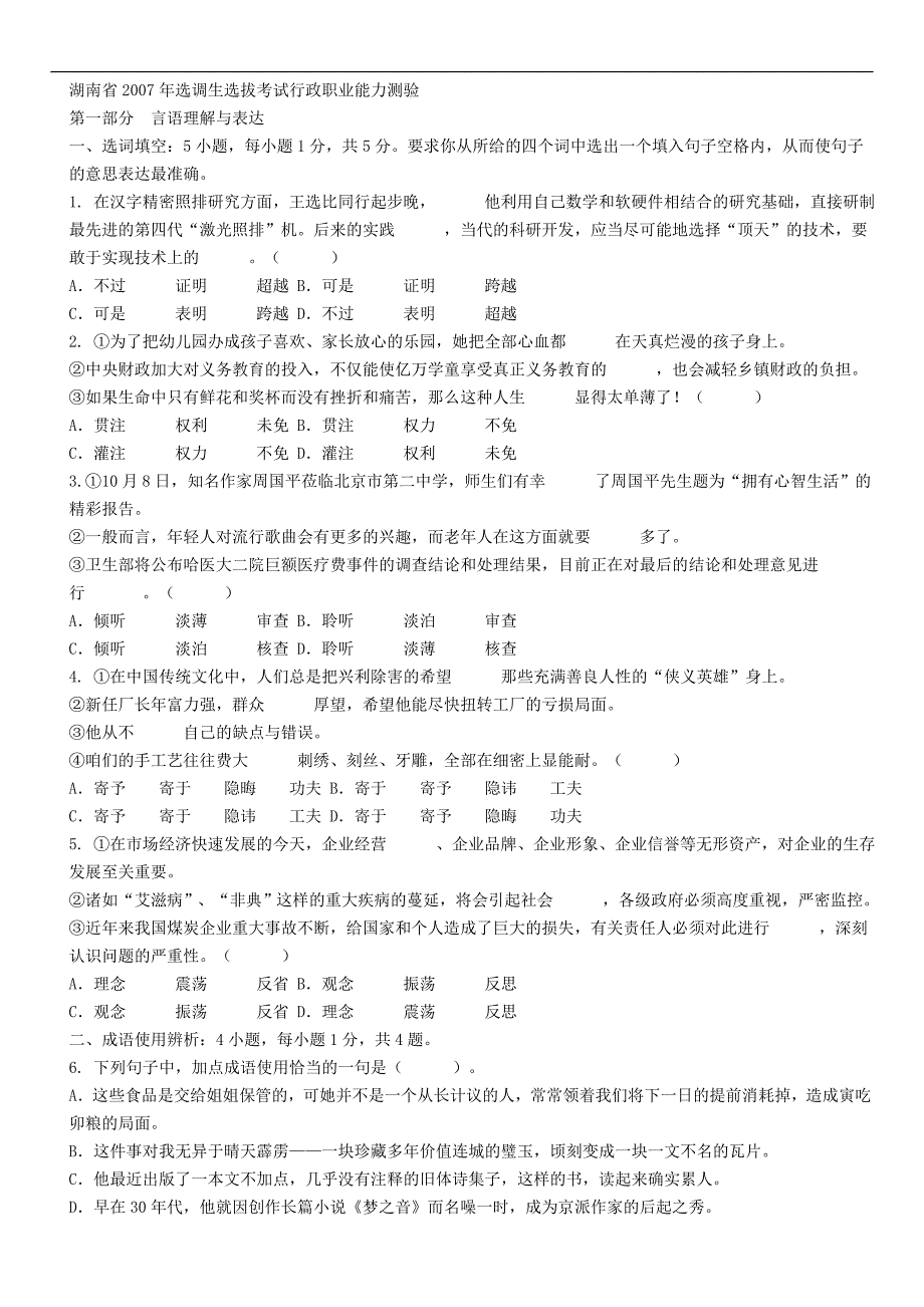 湖南省2007年选调生选拔考试行政职业能力测验1_第1页