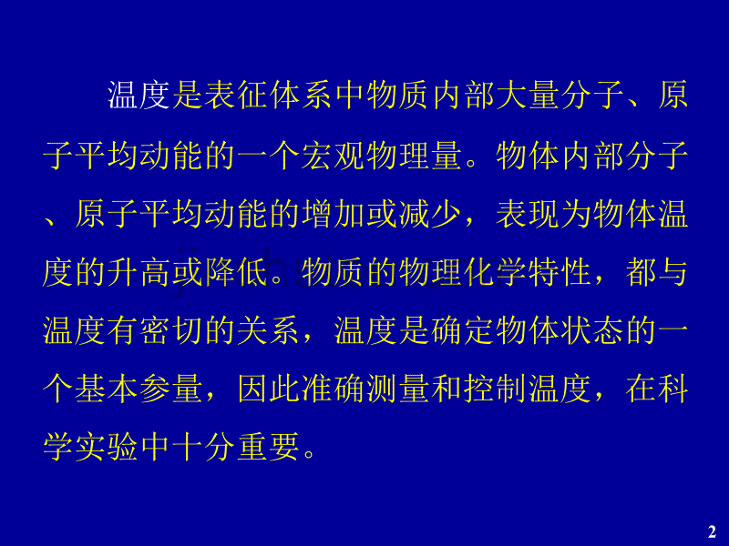 温度的测量与控制讲座(蔡跃鹏)_第2页