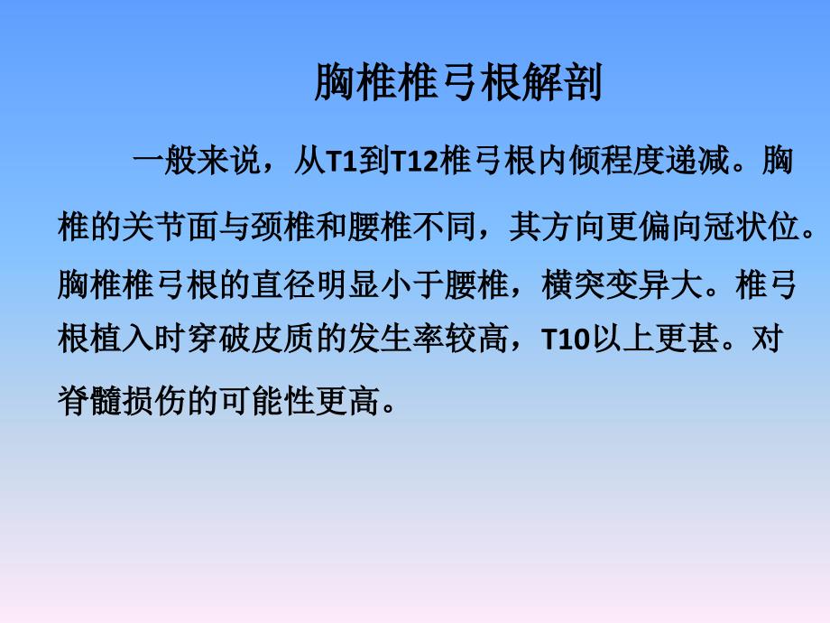 胸椎椎弓根解剖与临床_第2页