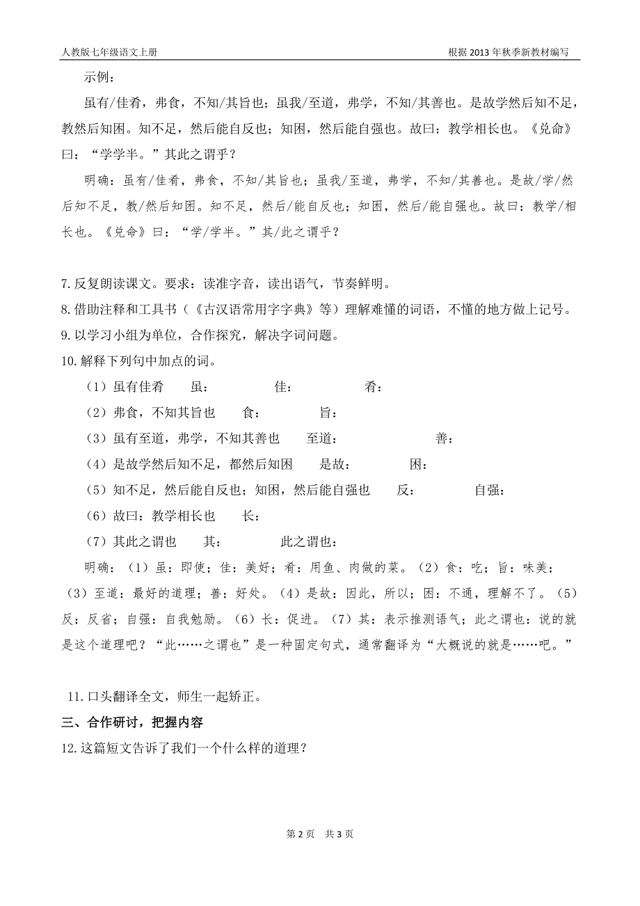 《虽有佳肴》教学设计(根据2013年人教版七年级语文上册新教材编写)_第2页