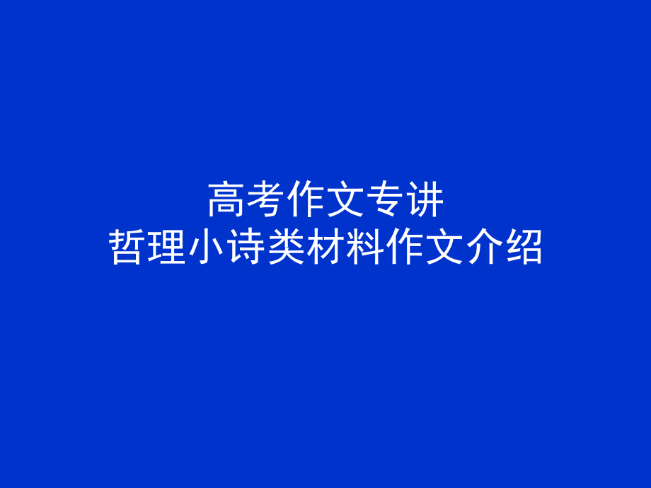 高中作文专题哲理小诗类材料作文介绍_第1页