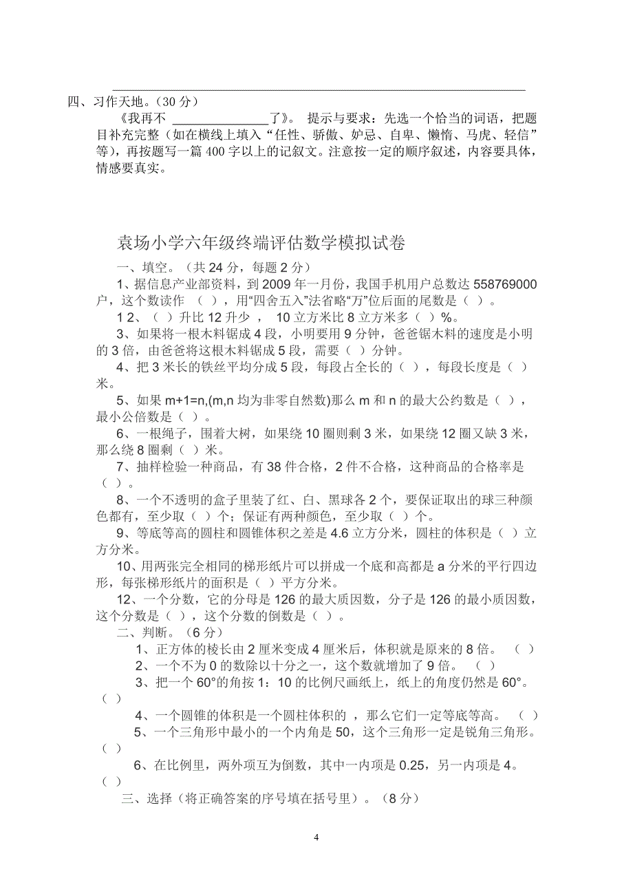 小学六年级语文终端评估检测试卷_第4页