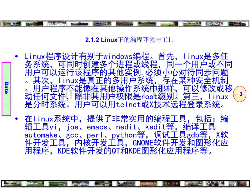 Linux程序设计——技术技巧与项目实践构建Linux编程环境--_第3页