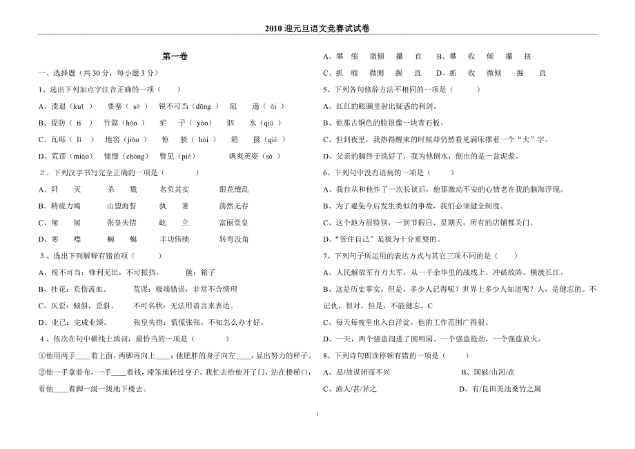 2010迎元旦语文竞赛试题_第1页