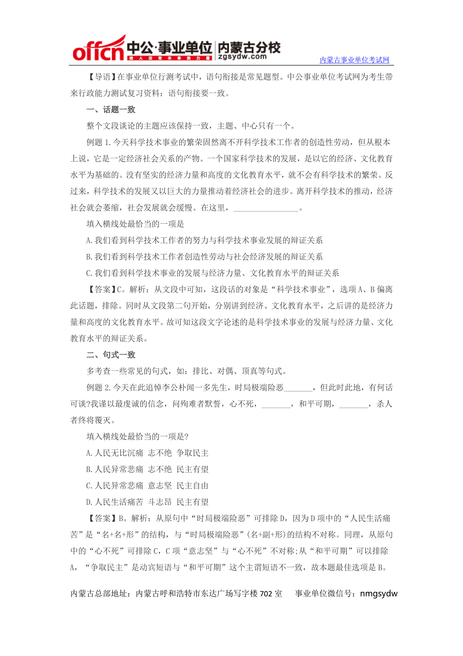 2014年内蒙古事业单位考试8)行政能力测试复习资料语句衔接要一致_第1页