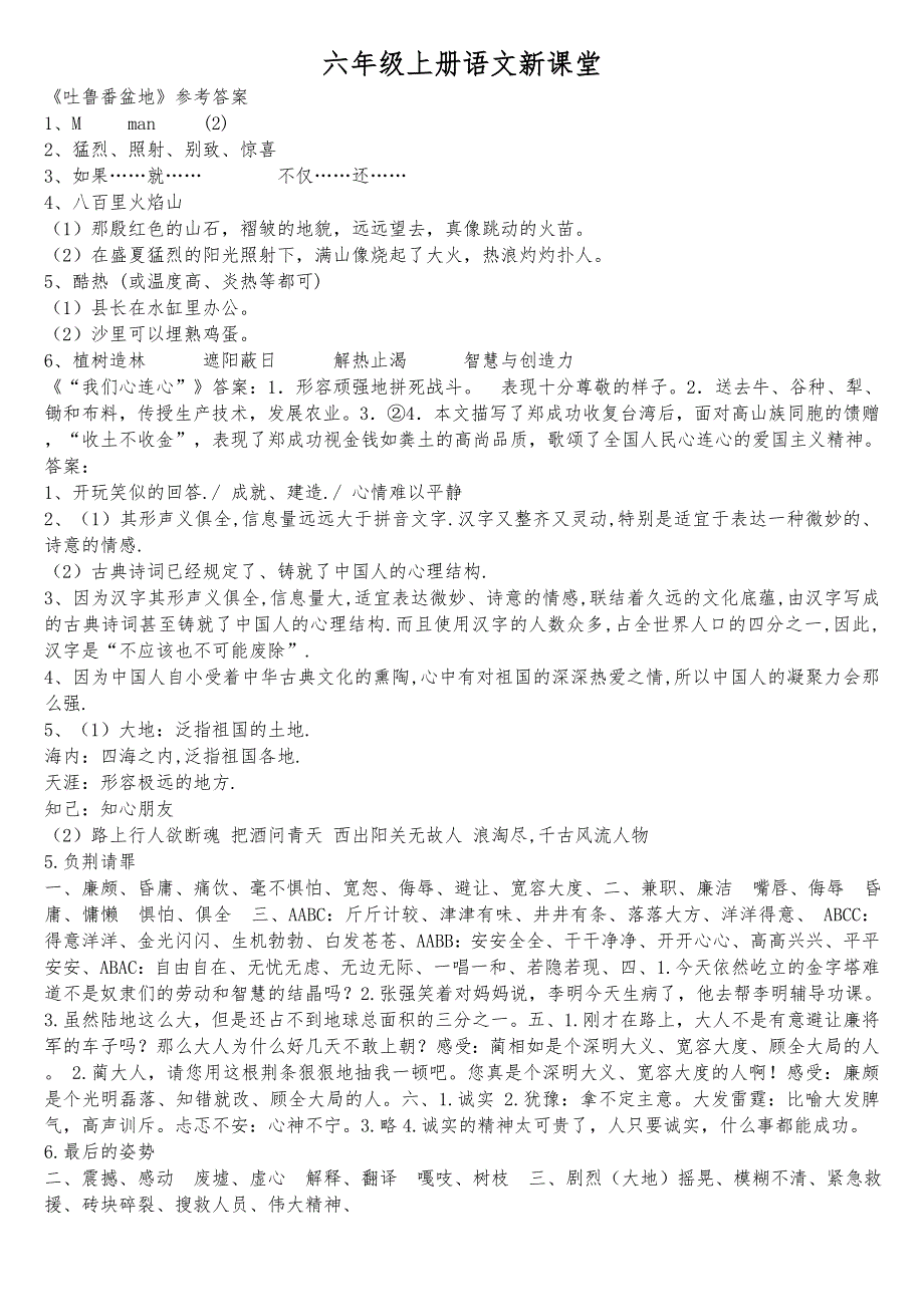 苏教版六年级语文上册新课堂答案_第1页