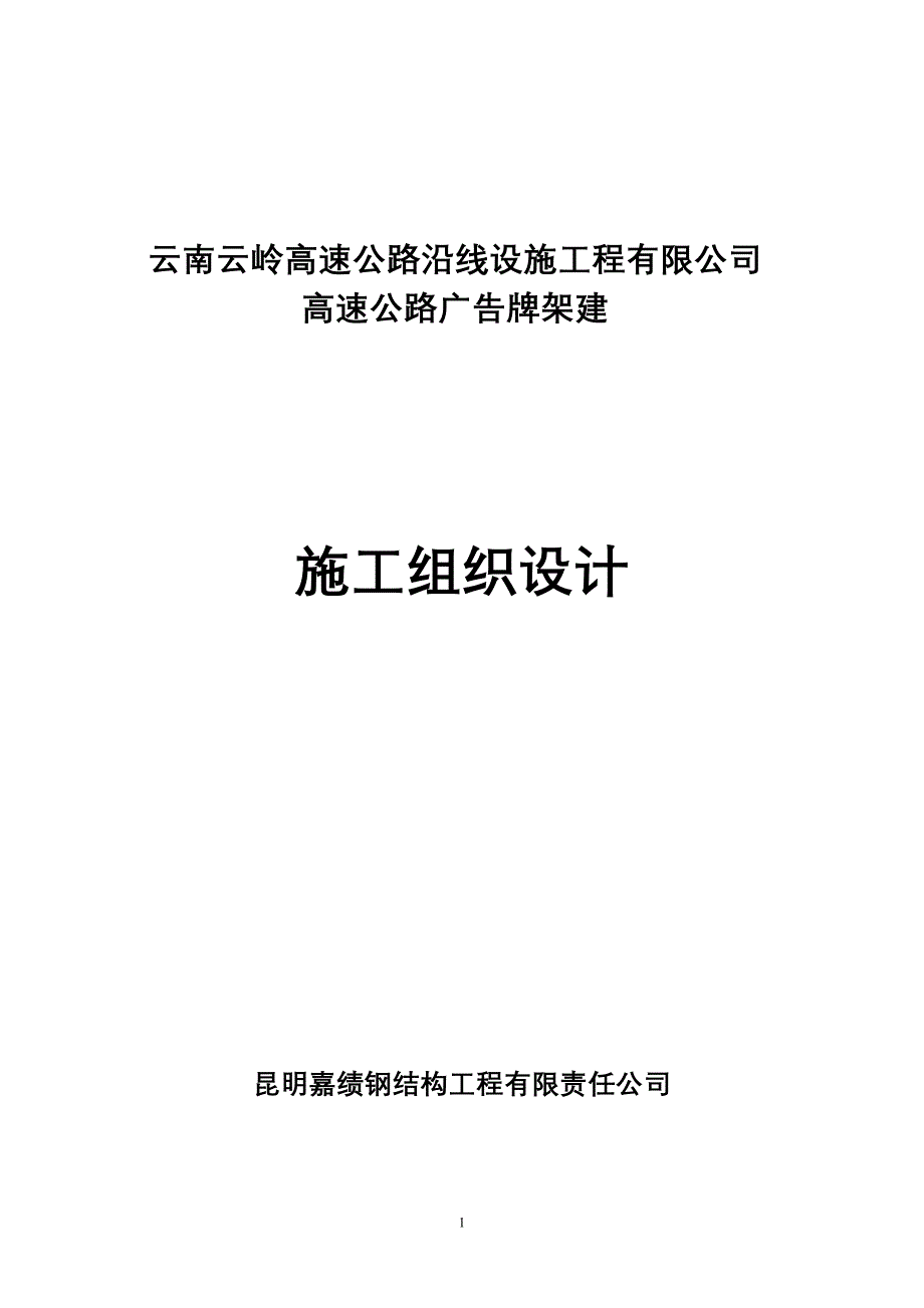 嘉绩钢结构工程有限责任公司广告牌施工组织设计_第1页