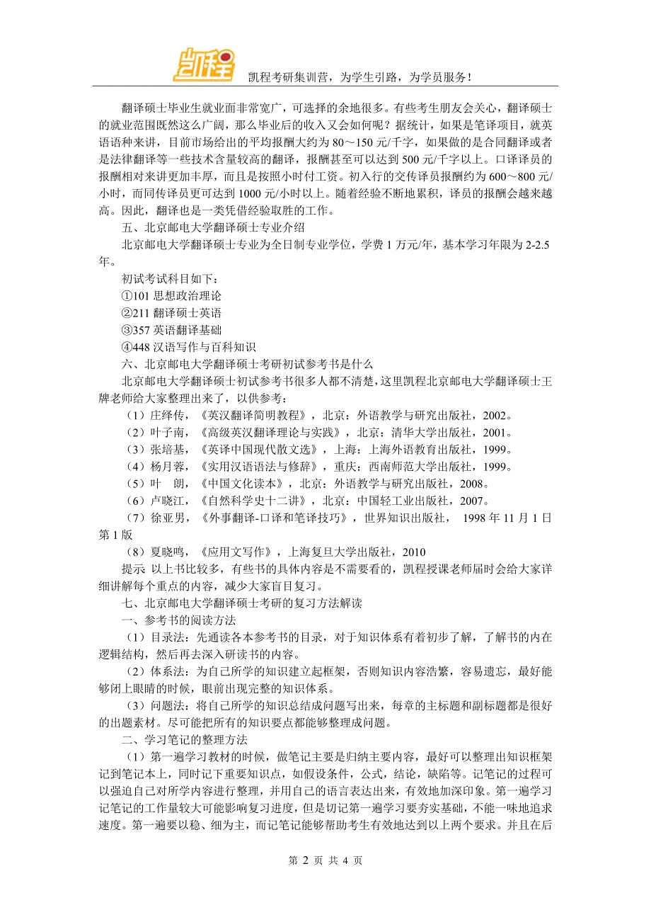 北京邮电大学翻译硕士考研辅导班选择指南_第2页