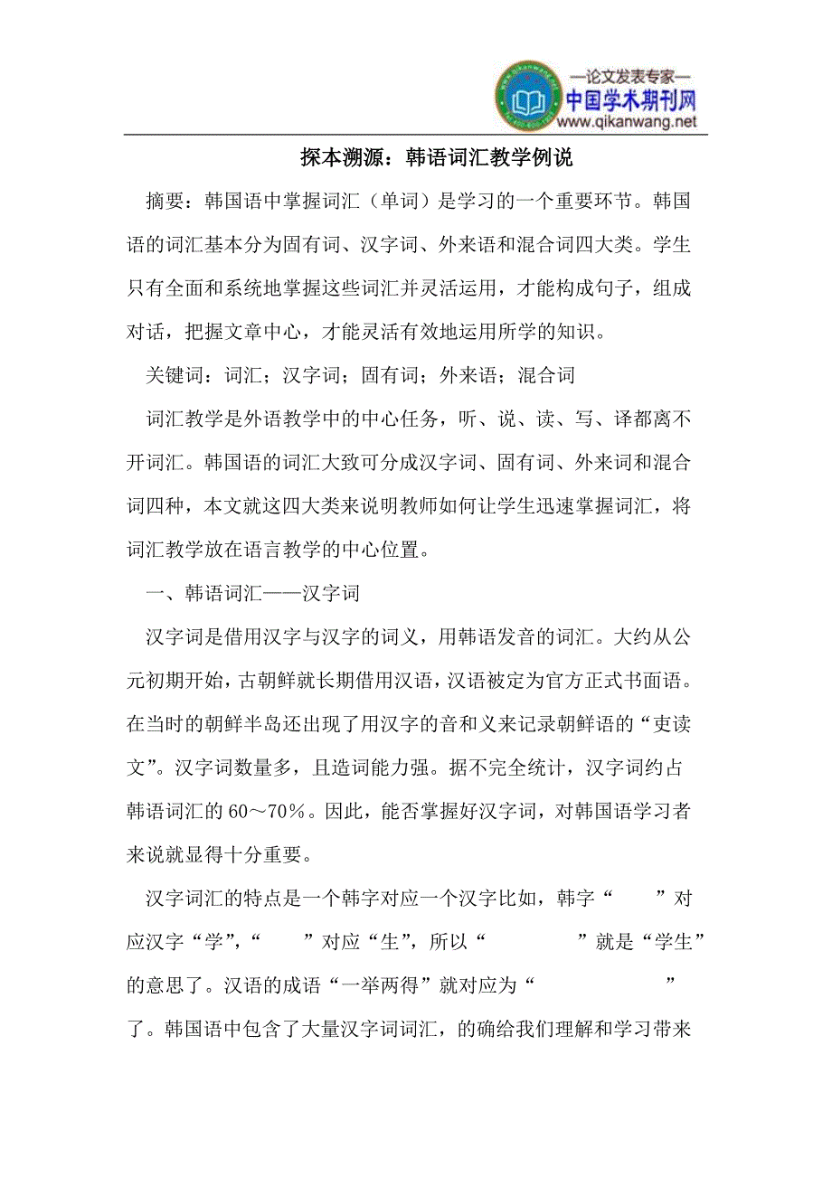 探本溯源韩语词汇教学例说_第1页